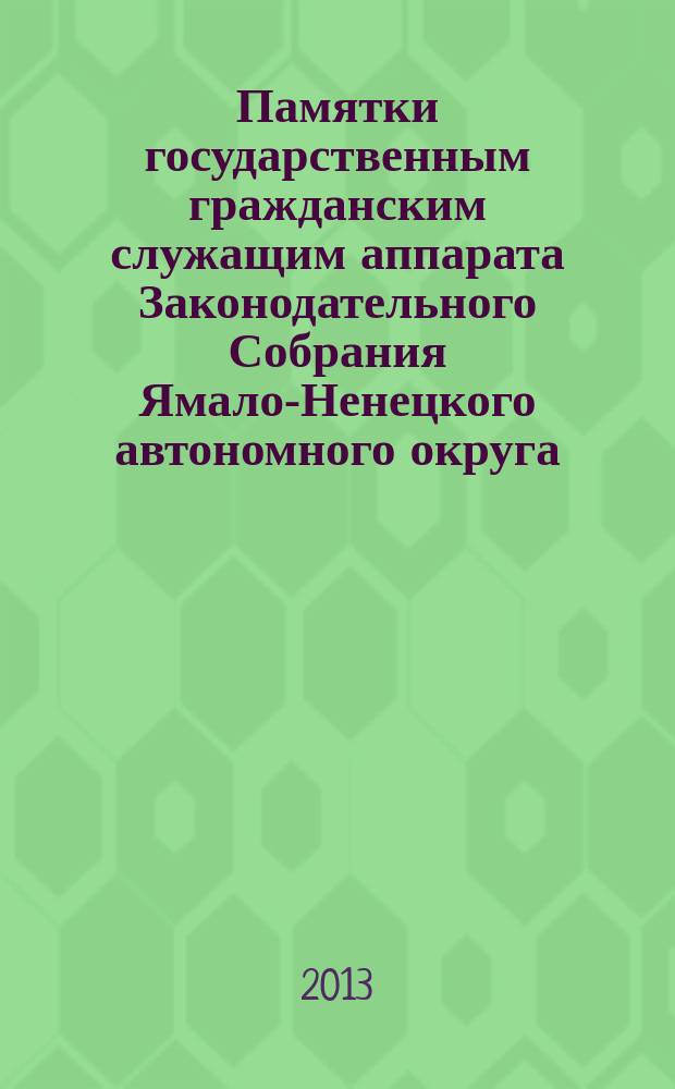 Памятки государственным гражданским служащим аппарата Законодательного Собрания Ямало-Ненецкого автономного округа