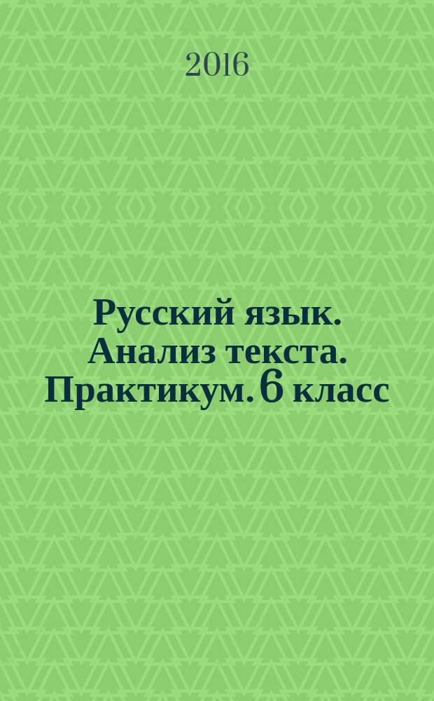 Русский язык. Анализ текста. Практикум. 6 класс