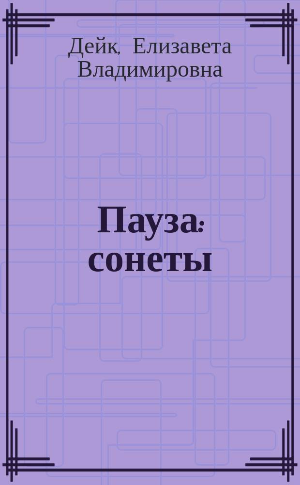 Пауза : сонеты