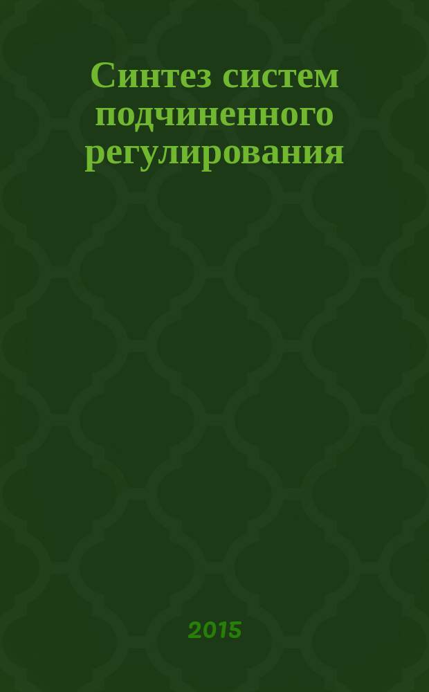Синтез систем подчиненного регулирования : учебное пособие : для студентов квалификации "специалист" "Электропривод и автоматика промышленных установок и технологических комплексов", "Автоматизация технологических процессов и производств", "Электроснабжение", "Горное дело", квалификации "бакалавр" направления подготовки "Автоматизация технологических процессов и производств", "Электроэнергетики и электротехники" всех форм обучения