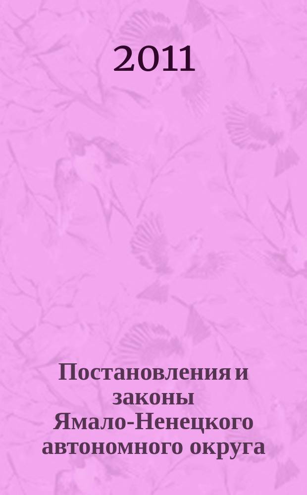 Постановления и законы Ямало-Ненецкого автономного округа (2008-2010). Т. 7-9