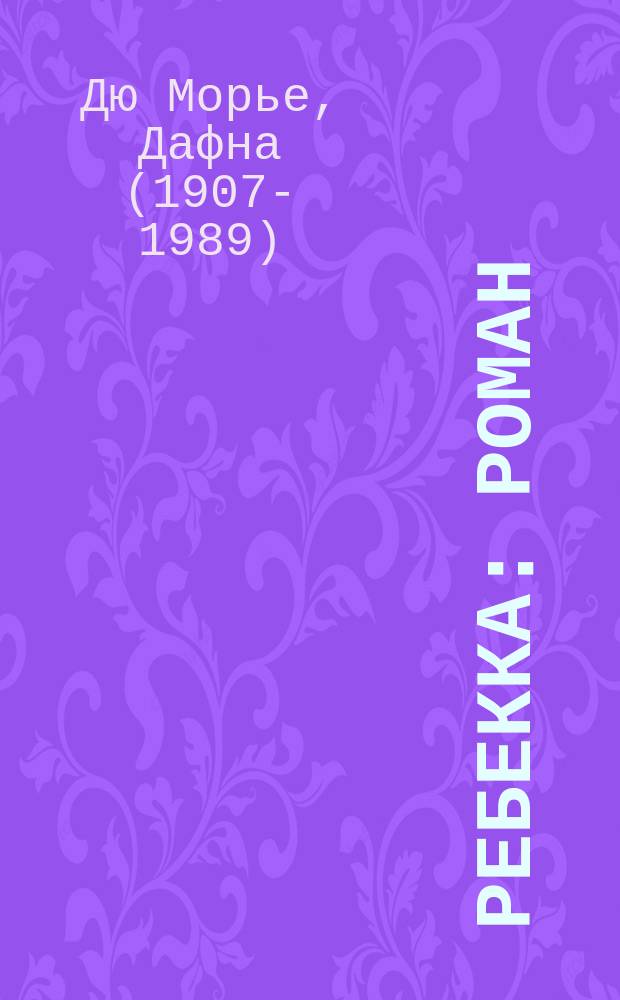 Ребекка : роман