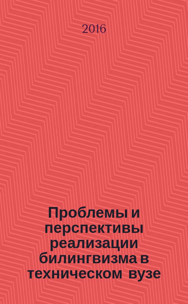 Проблемы и перспективы реализации билингвизма в техническом вузе : материалы IX республиканского межвузовского методического семинара