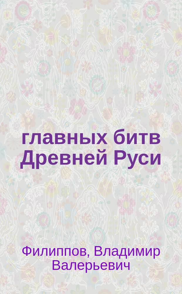 100 главных битв Древней Руси