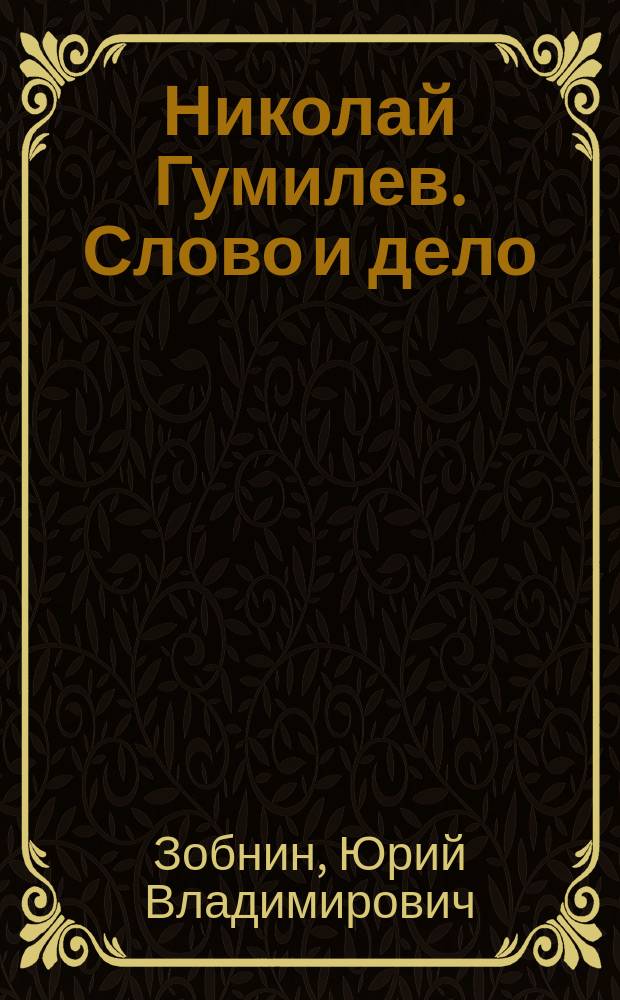 Николай Гумилев. Слово и дело : творческая биография