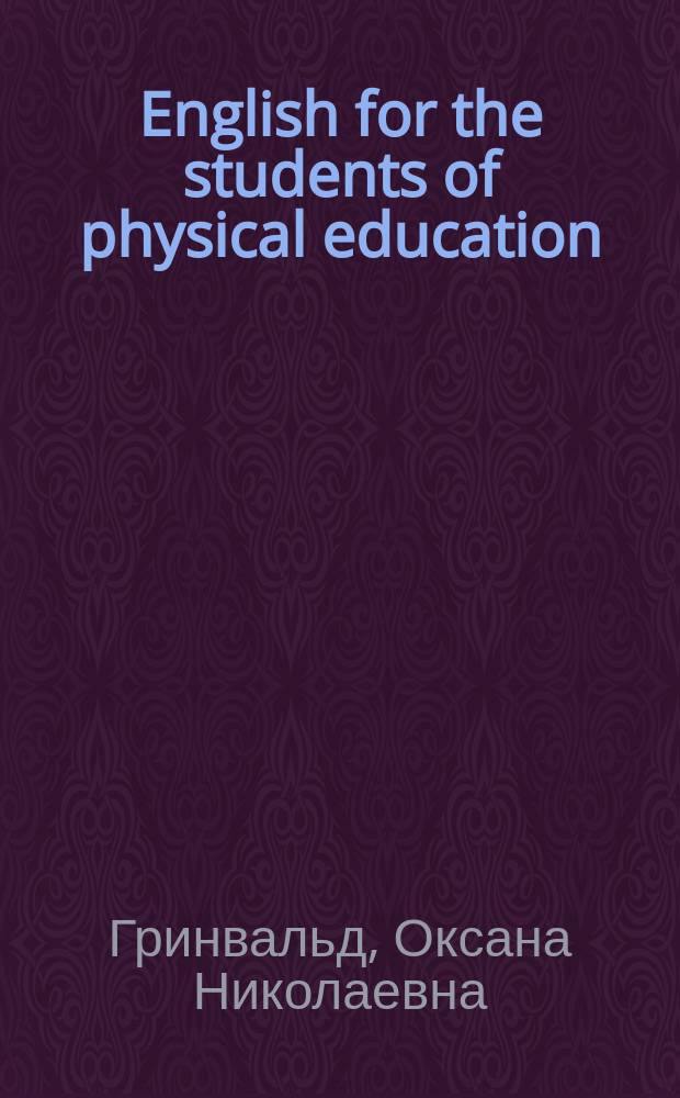 English for the students of physical education : учебное пособие по дисциплине "Иностранный язык" для студентов высших учебных заведений, обучающихся по направлению подготовки 034300.62 "Физическая культура и спорт"
