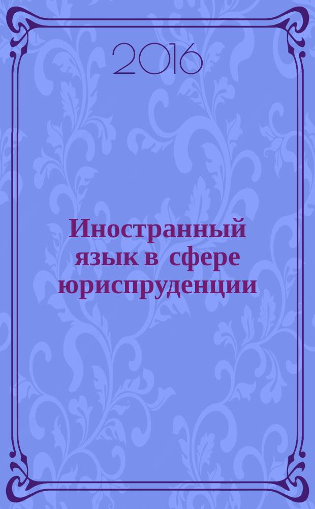 Иностранный язык в сфере юриспруденции (немецкий) : учебное пособие : для студентов всех форм обучения по направлению 40.03.01 - Юриспруденция