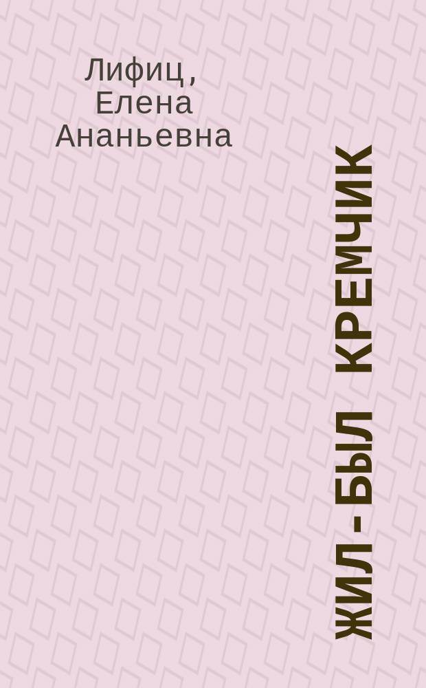 Жил-был Кремчик : повесть