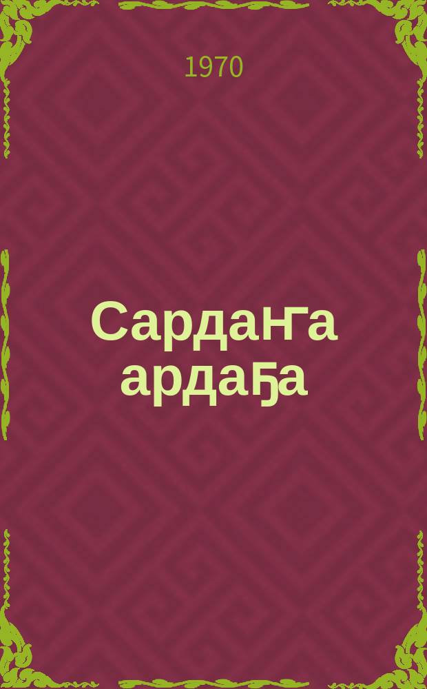 Сардаҥа ардаҕа : сэhэн = Ливень лучей