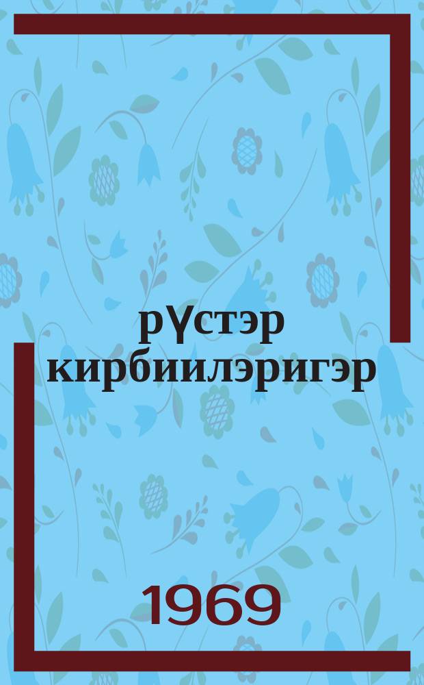 Өрүстэр кирбиилэригэр : роман = На водоразделе рек