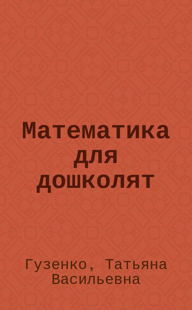 Математика для дошколят : научите меня считать! : для детей 5+
