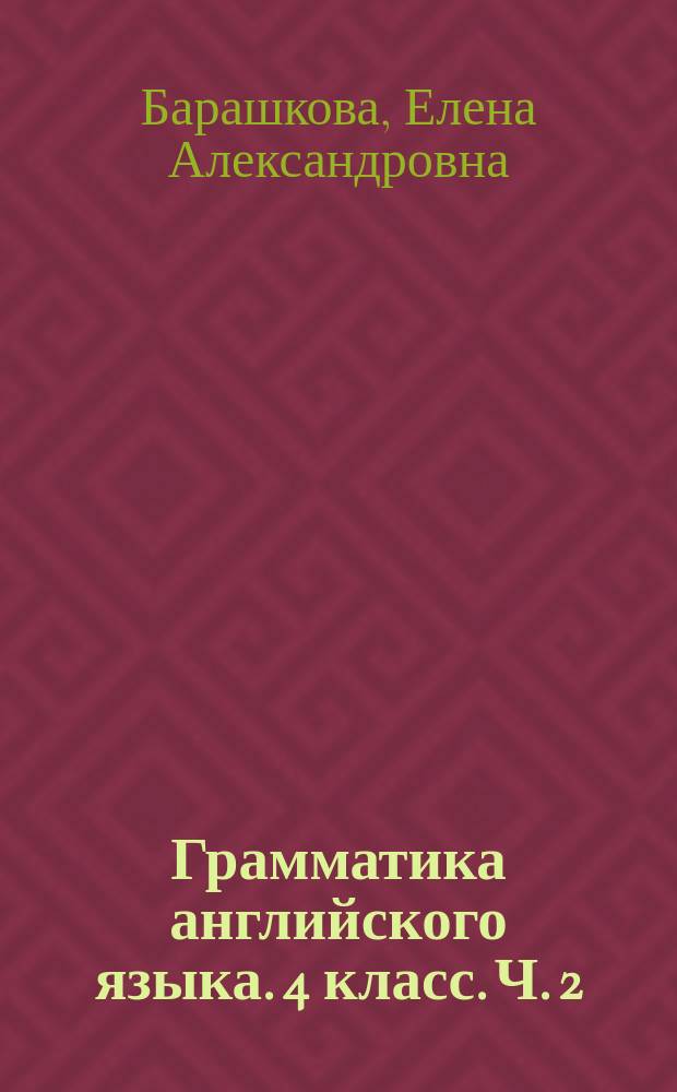 Грамматика английского языка. 4 класс. Ч. 2 : сборник упражнений к учебнику М. З. Биболетовой и др. "Enjoy English. 4 класс" (Обнинск : Титул)