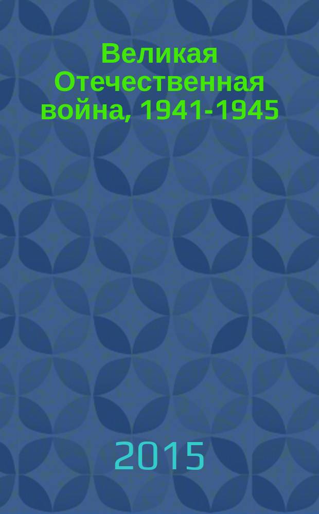 Великая Отечественная война, 1941-1945 : документы и материалы. Т. 8 : Освобождение Белоруссии