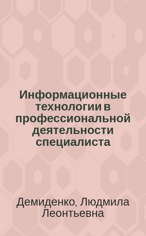 Информационные технологии в профессиональной деятельности специалиста : учебное пособие