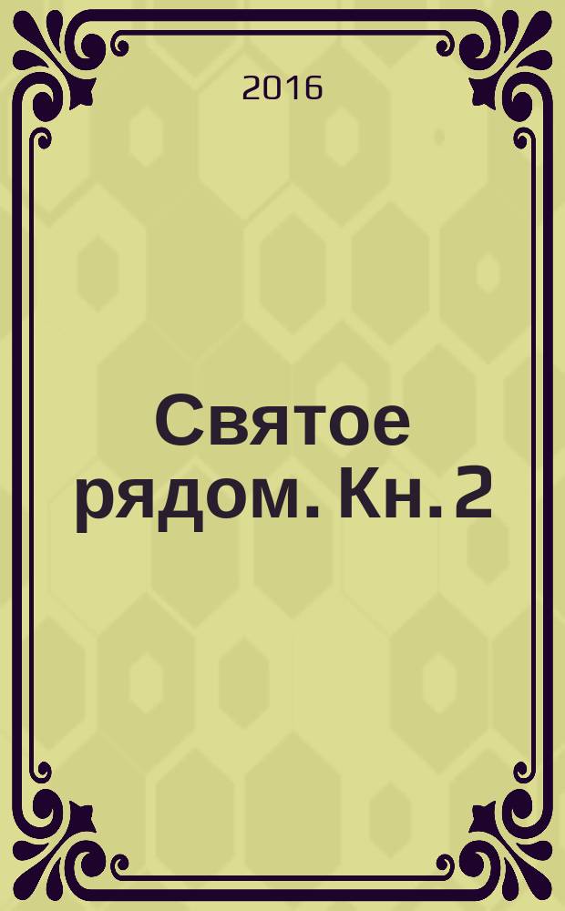 Святое рядом. Кн. 2 : Обитель святая - Русь родная