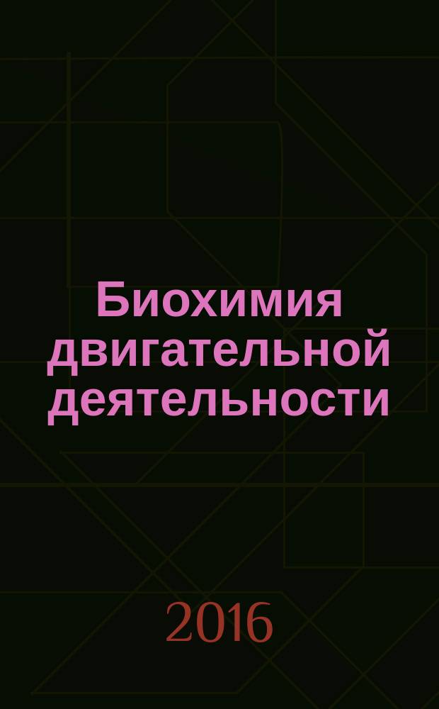 Биохимия двигательной деятельности : учебник : для студентов высших и средних специальных учебных заведений физической культуры