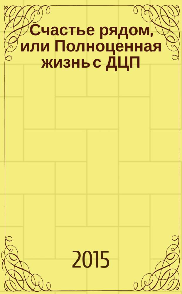Счастье рядом, или Полноценная жизнь с ДЦП