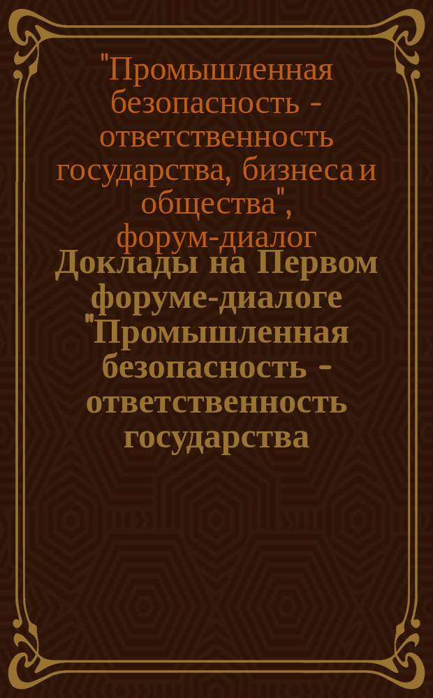 Доклады на Первом форуме-диалоге "Промышленная безопасность - ответственность государства, бизнеса и общества", Москва, 1-2 октября 2015 года