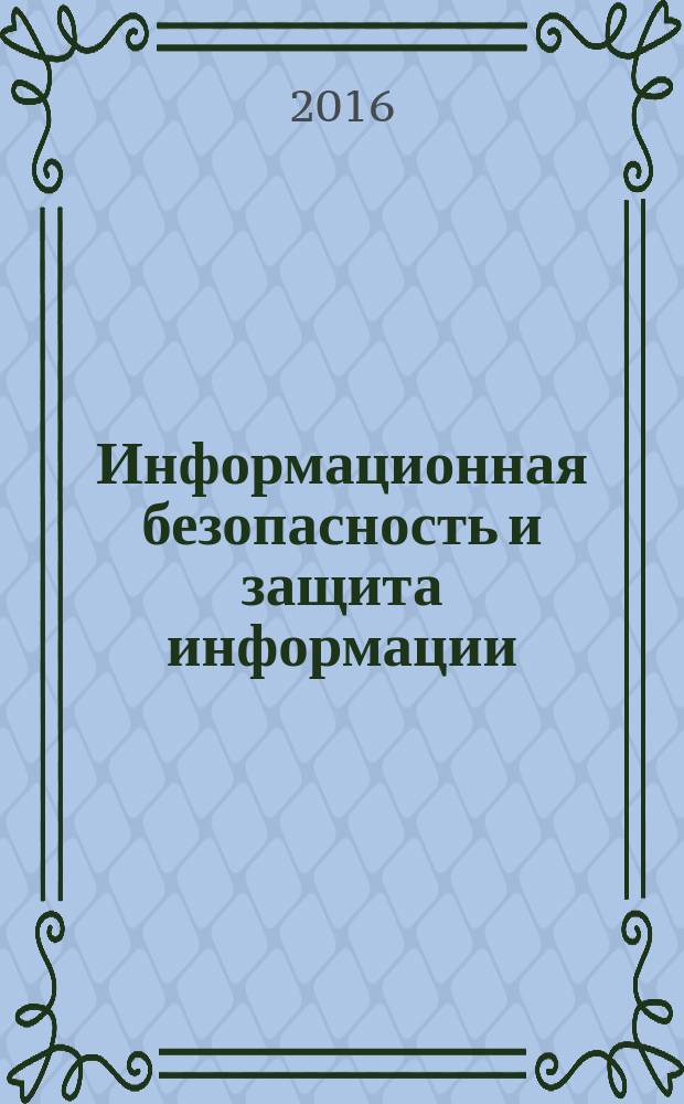 Информационная безопасность и защита информации : учебное пособие