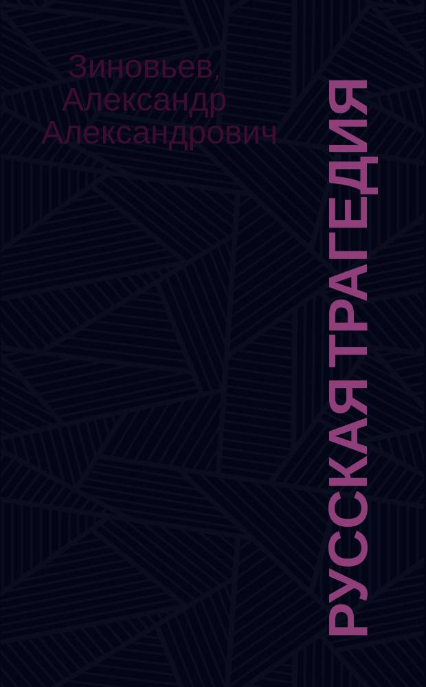 Русская трагедия