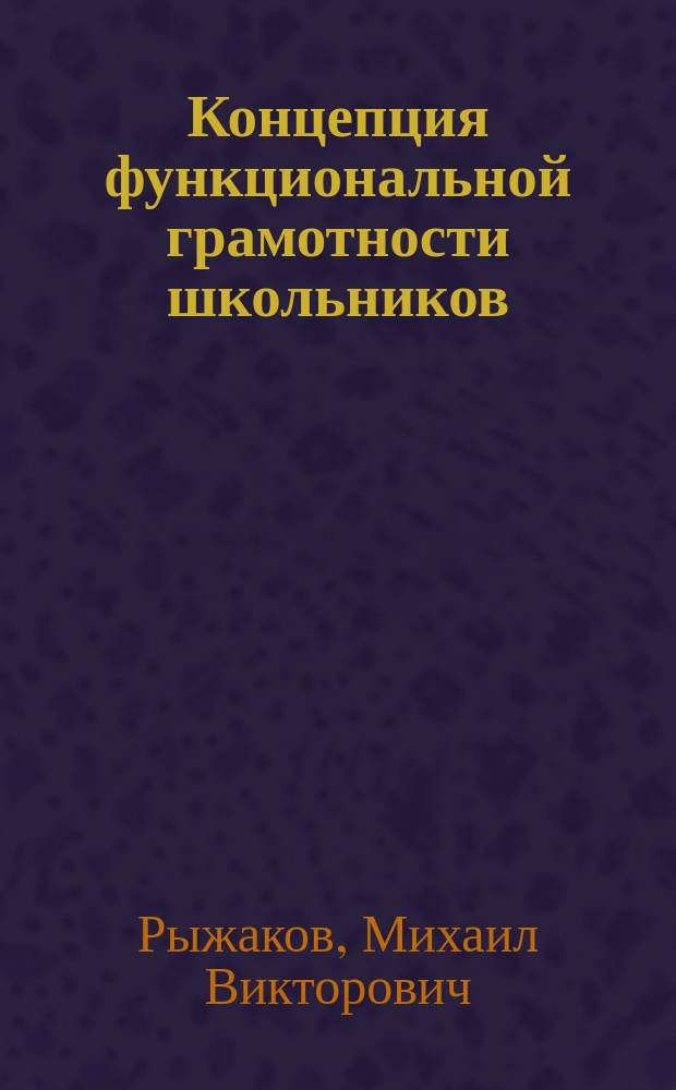 Концепция функциональной грамотности школьников: математика и информатика