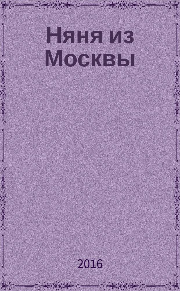 Няня из Москвы : роман, повести и рассказы