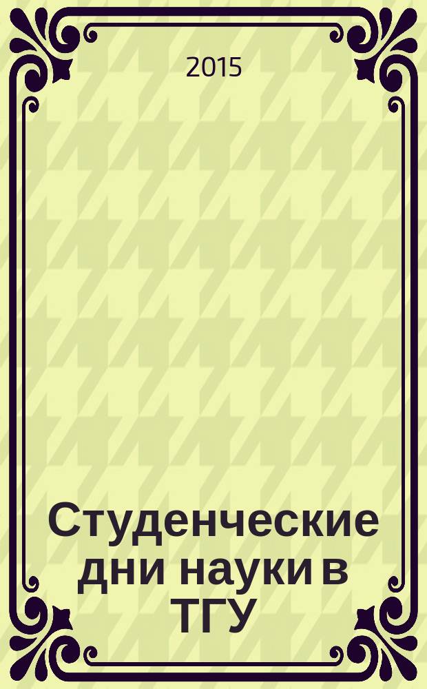 Студенческие дни науки в ТГУ : научно-практическая конференция (Тольятти, 1-24 апреля 2015 г. ) сборник студенческих работ в 2 ч. Ч. 2