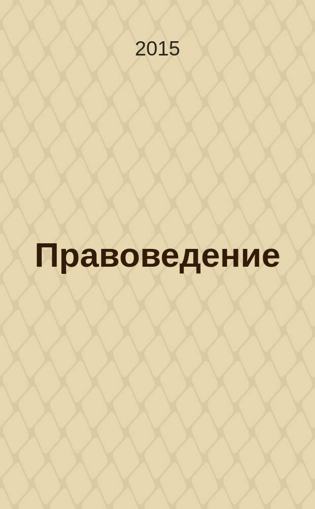 Правоведение : учебное пособие
