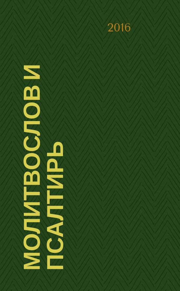 Молитвослов и Псалтирь