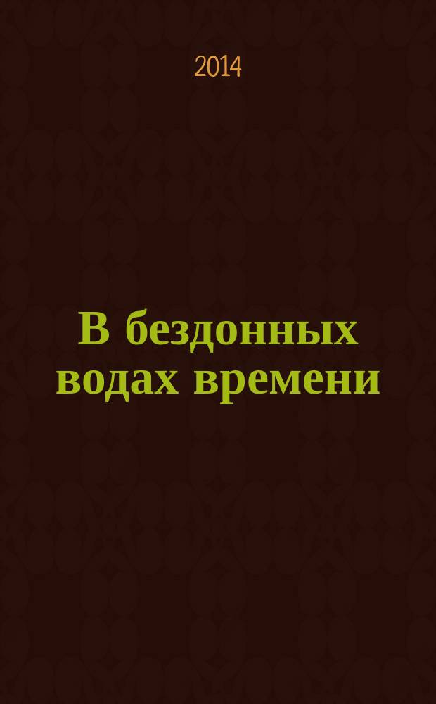 В бездонных водах времени : улицы и памятники города Ханты-Мансийска библиографический справочник в 2-х ч. [Ч. 1 : "Если бы улицы умели говорить..."