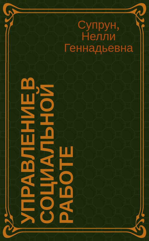 Управление в социальной работе : учебное пособие