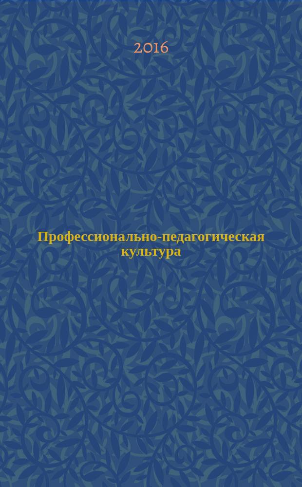 Профессионально-педагогическая культура: стратегия развития воспитания : материалы Всероссийской научно-практической конференции с международным участием, посвященной 140-летию Белгородского государственного национального исследовательского университета (г. Белгород, 25-26 февраля 2016 г.)