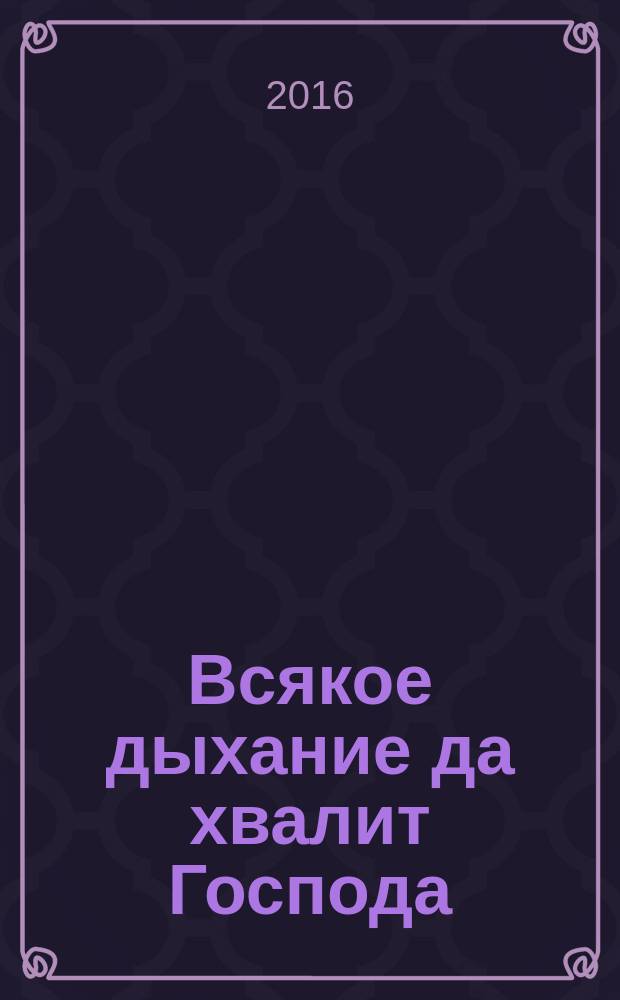 Всякое дыхание да хвалит Господа : акафистник : сборник