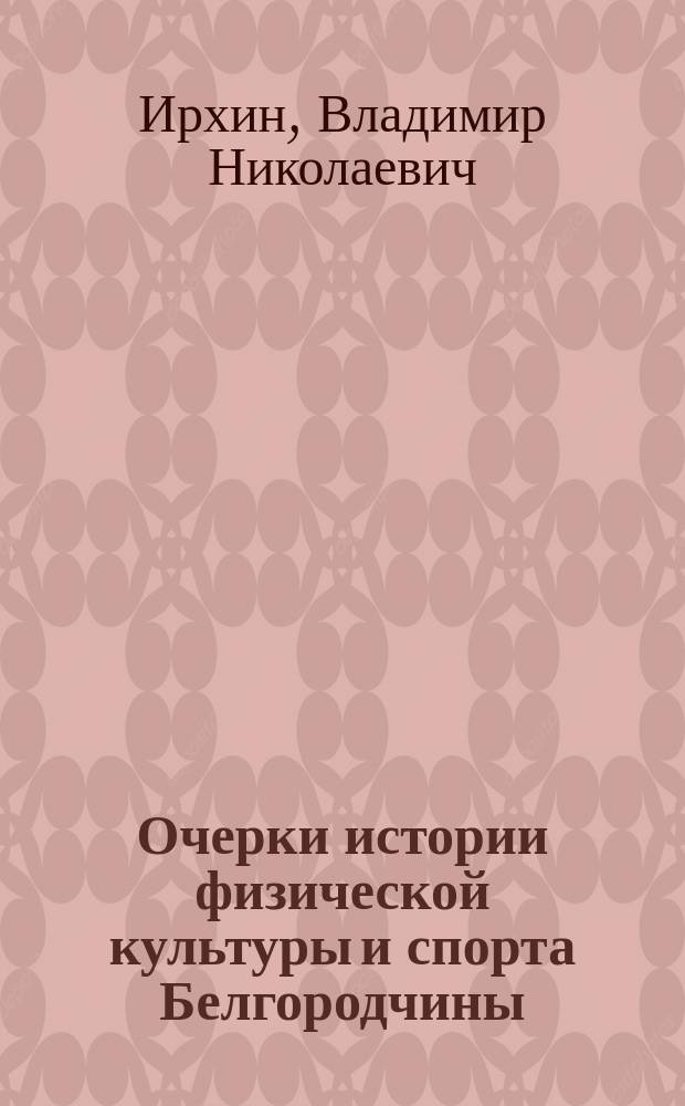 Очерки истории физической культуры и спорта Белгородчины : учебное пособие
