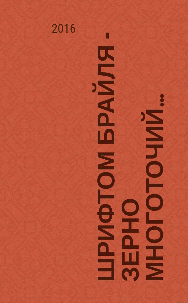 Шрифтом Брайля - зерно многоточий&hellip; : поэтические этюды