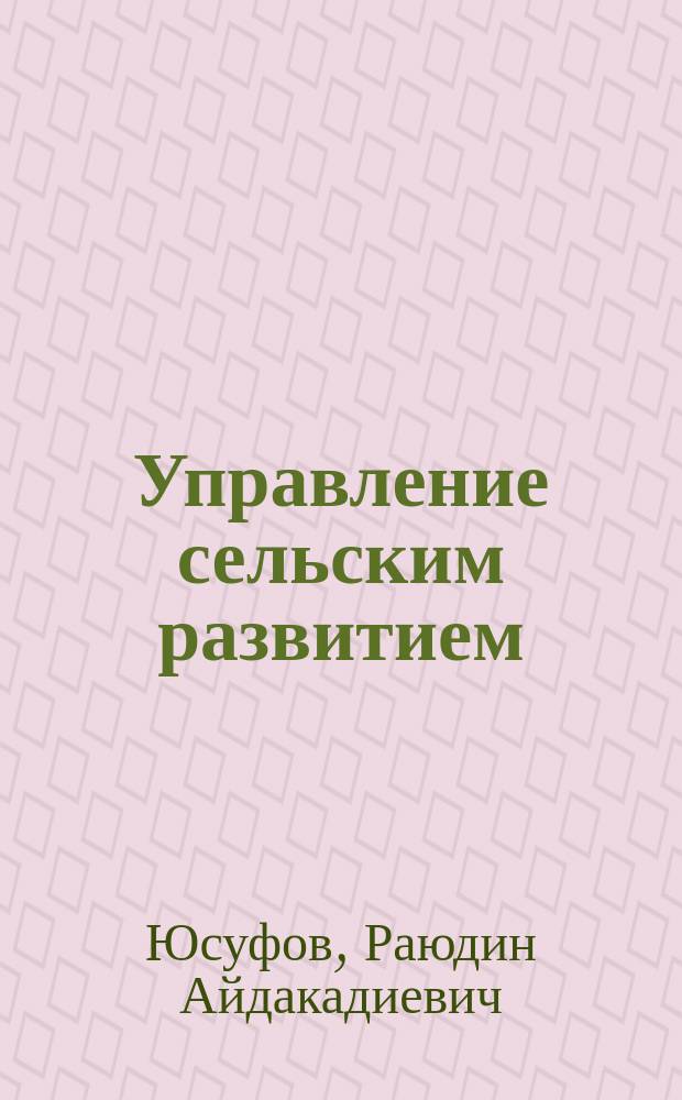 Управление сельским развитием: проблемы и решения