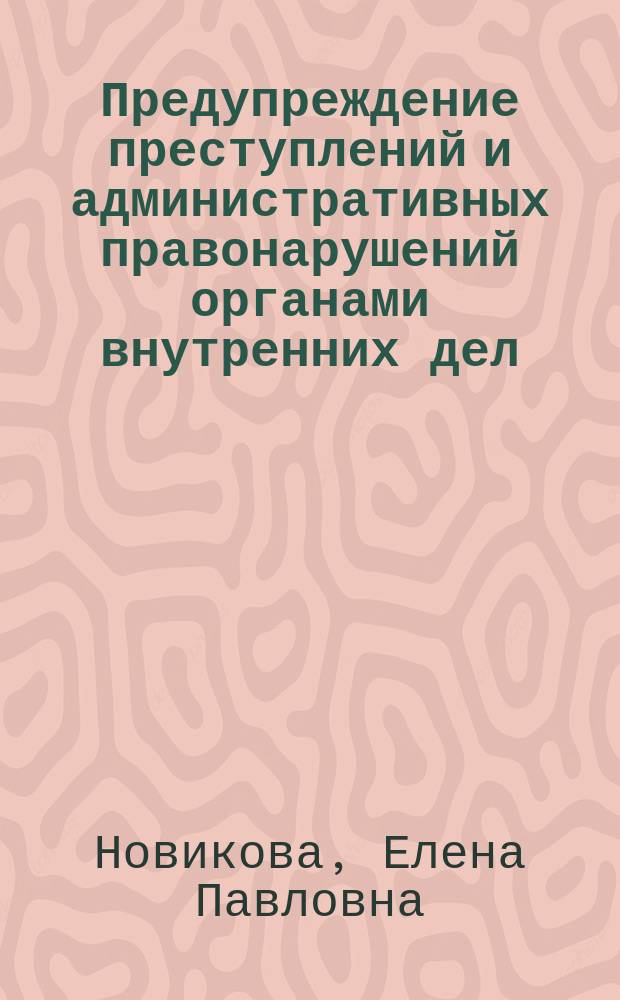 Предупреждение преступлений и административных правонарушений органами внутренних дел : курс лекций