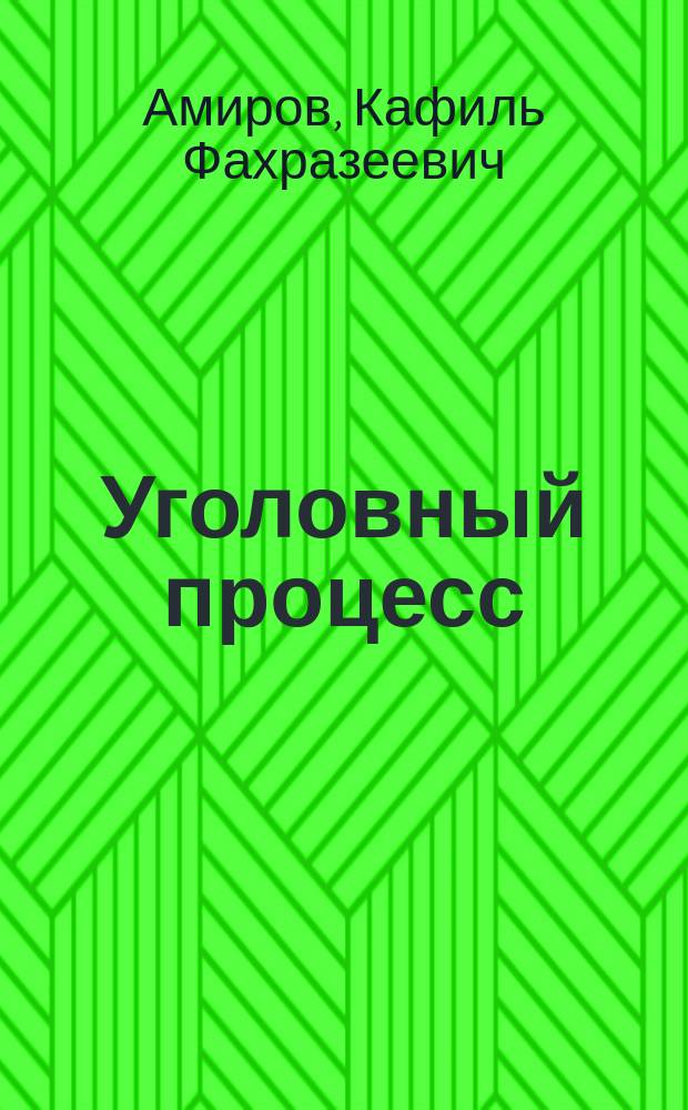 Уголовный процесс : учебник для использования в учебном процессе образовательных учреждений, реализующих программу СПО по специальности "Правоохранительная деятельность"