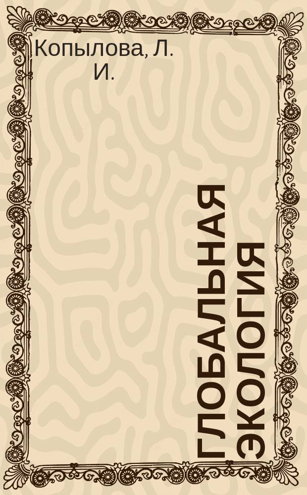 Глобальная экология : учебное пособие : для студентов 3-го курса, обучающихся по направлению подготовки 05.03.06 "Экология и природопользование"