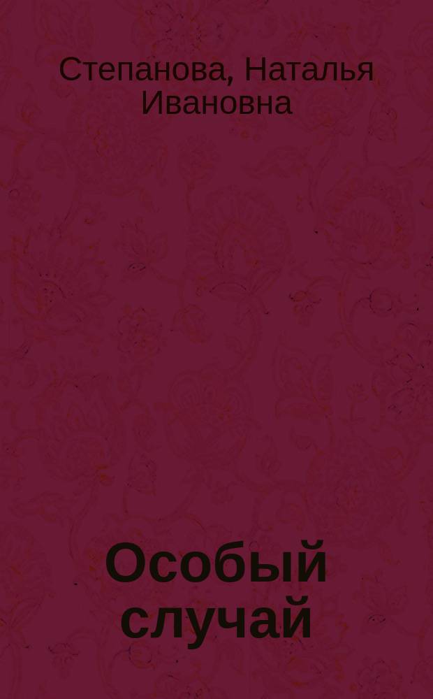 Особый случай : заговоры. Подлинные тексты. Подлинная сила