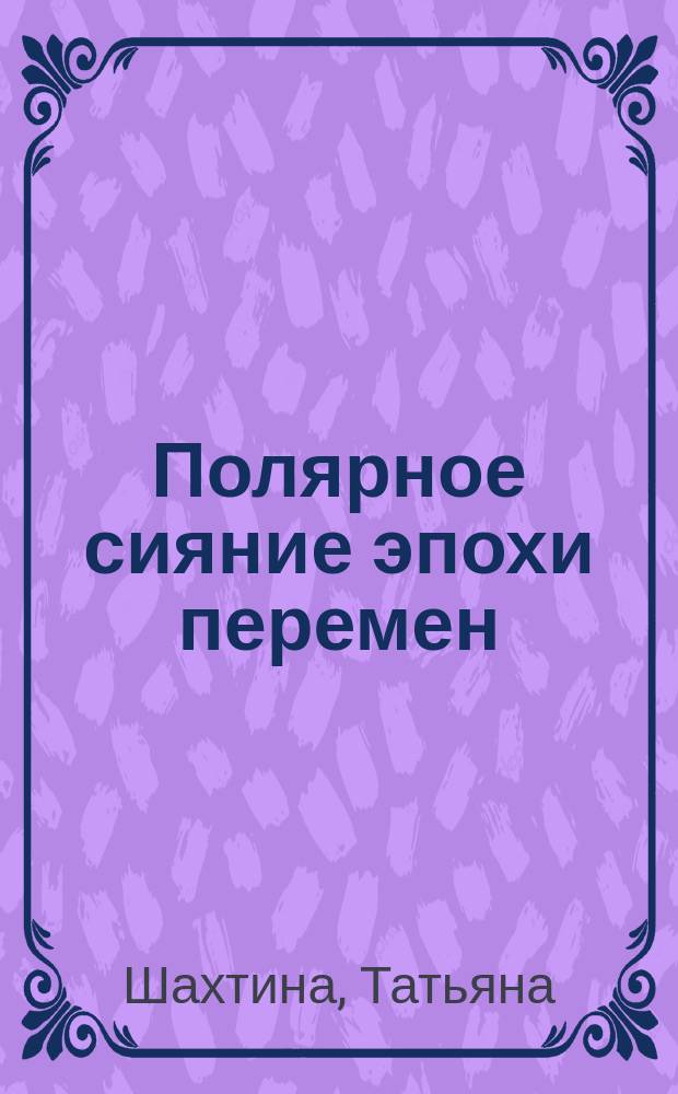 Полярное сияние эпохи перемен : история женская
