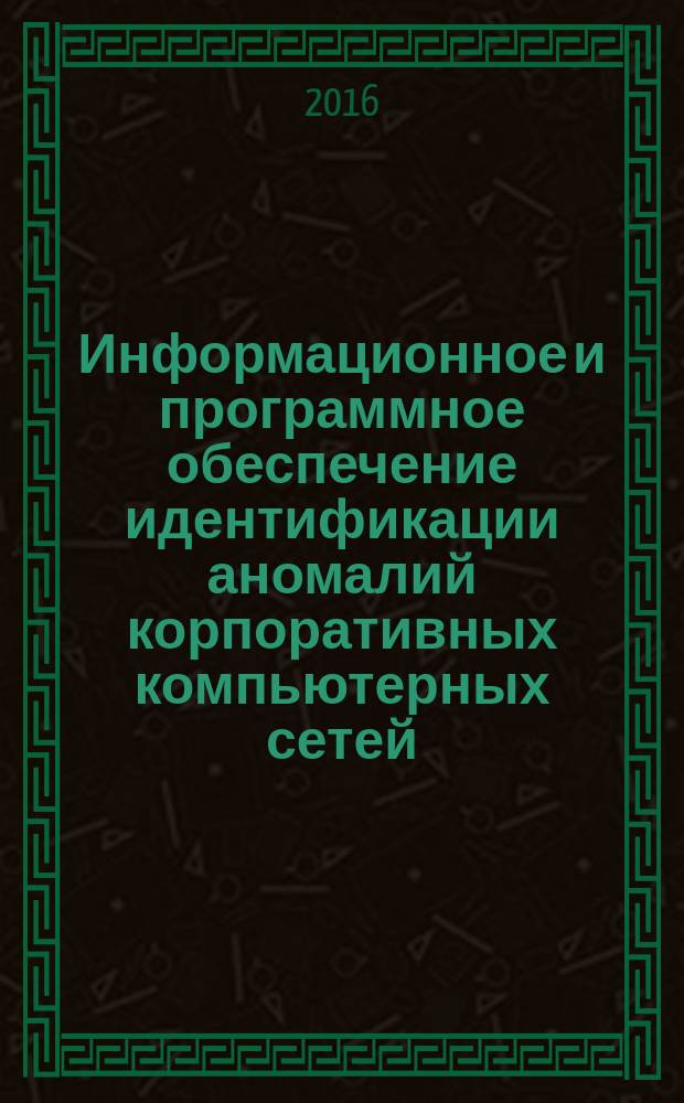 Информационное и программное обеспечение идентификации аномалий корпоративных компьютерных сетей