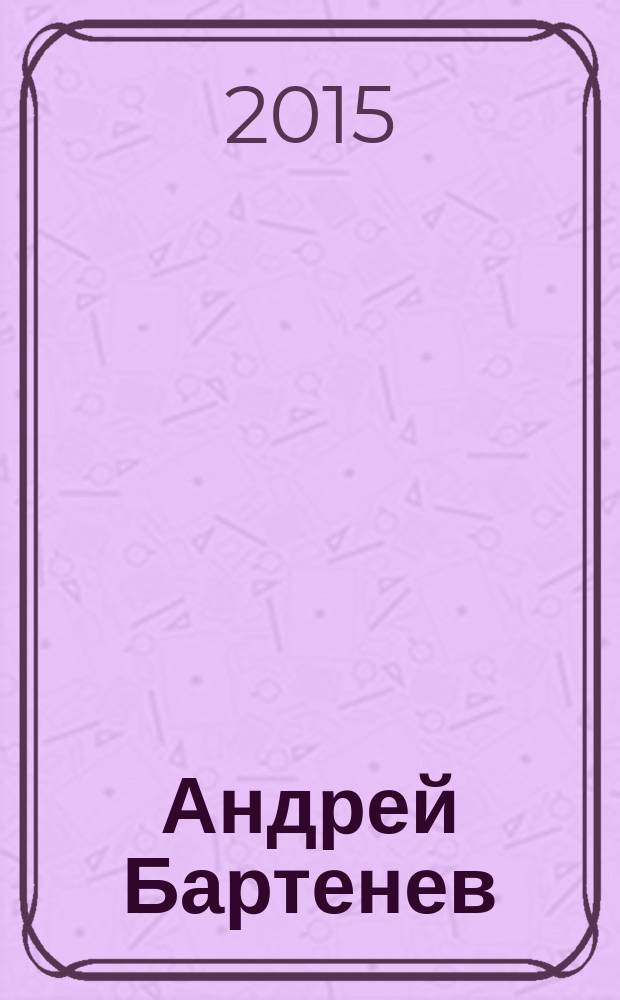Андрей Бартенев = Andrey Bartenev : книга-альбом