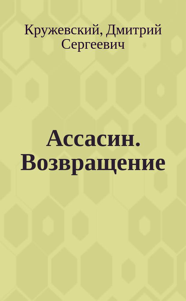 Ассасин. Возвращение