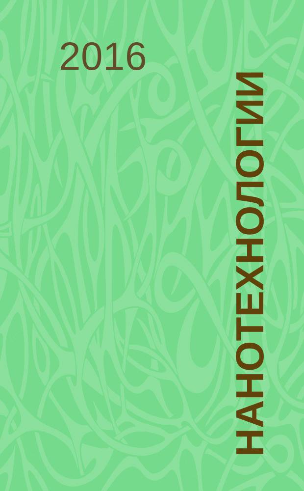 Нанотехнологии = Nanotechnologies. Part 6. Characteristics of nano-objects and methods for determination. Terms and definitions. ч. 6, Характеристики нанообъектов и методы их определения : термины и определения : ГОСТ Р56647-2015 : ISO/TS 80004-6:2013