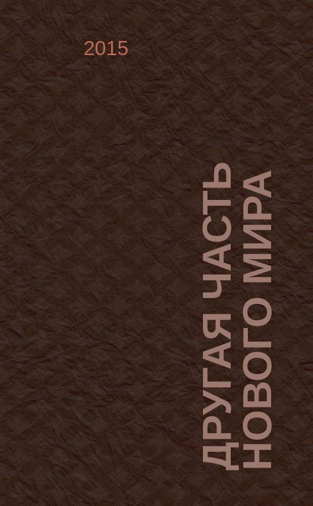 Другая часть нового мира = Otra parte de un nuevo mundo : произведения из коллекции Центра искусств СА2М и Фонда ARCO, Мадрид : каталог выставки, 21 сентября - 29 ноября 2015