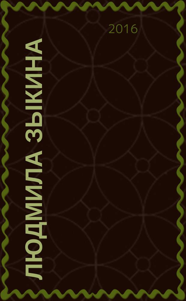 Людмила Зыкина : на перекрёстке наших встреч