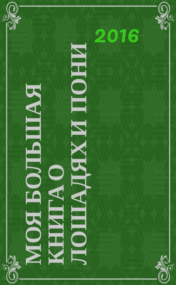 Моя большая книга о лошадях и пони : фотоальбом : для среднего школьного возраста