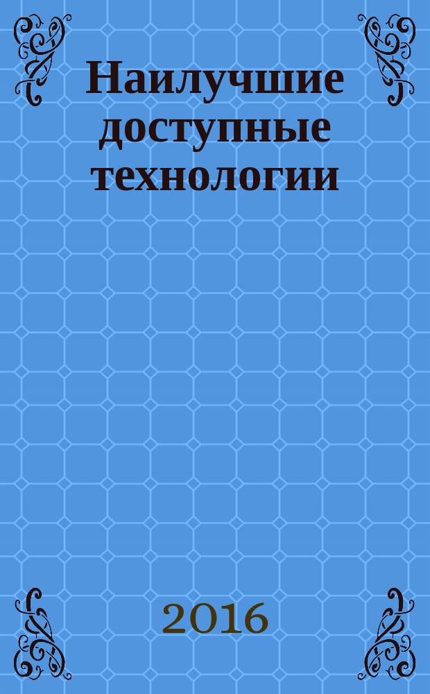Наилучшие доступные технологии = Best available techniques. Approaches to the comparative analysis resource efficiency and environmental performance of companies to prevent and minimize negative affects on the environmental. Подходы к проведению сравнительного анализа ресурсоэффективности и экологической результативности предприятий для предупреждения или минимизации негативного воздействия на окружающую среду : ГОСТ Р 56828.4-2015
