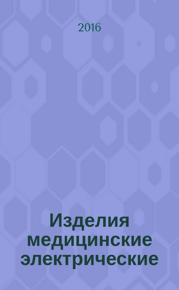 Изделия медицинские электрические = Medical electrical equipment. Stereotaxis system for intraoperational control. Technical requirements for governmental purchases. Остеоденситометры рентгеновские с возможностью 3Д-изображения. Технические требования для государственных закупок : ГОСТ Р 56605-2015